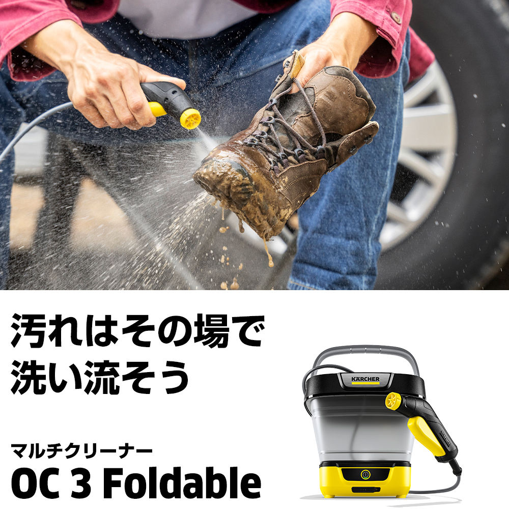 OC 3 Foldable | ケルヒャー