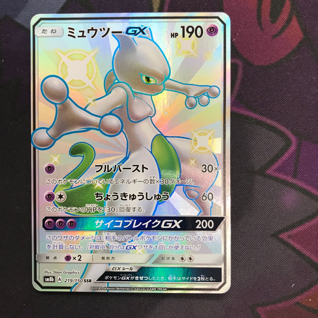 ミュウツーGX SR 1枚の通販 コンプオフとよあけ（1916772275） | magi