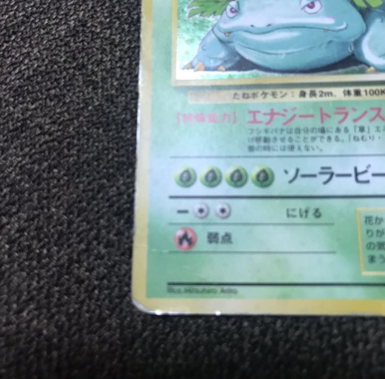 ポケモンカード(旧裏面)フシギバナ 1枚の通販 浅草氏（1721381423） | magi