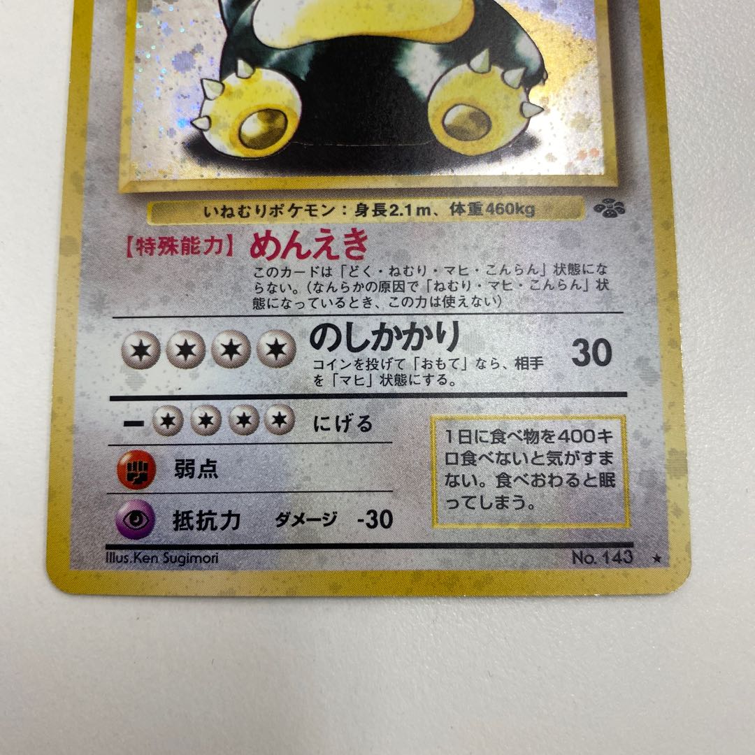 カビゴン めんえき 1枚の通販 土日祝休@magi公式(コレクター