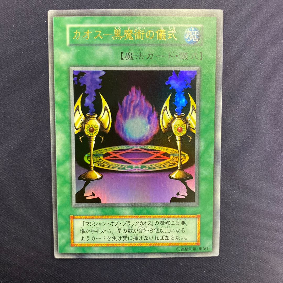 カオス-黒魔術の儀式 初期ウルトラレア 1枚の通販 水土日祝休@magi公式