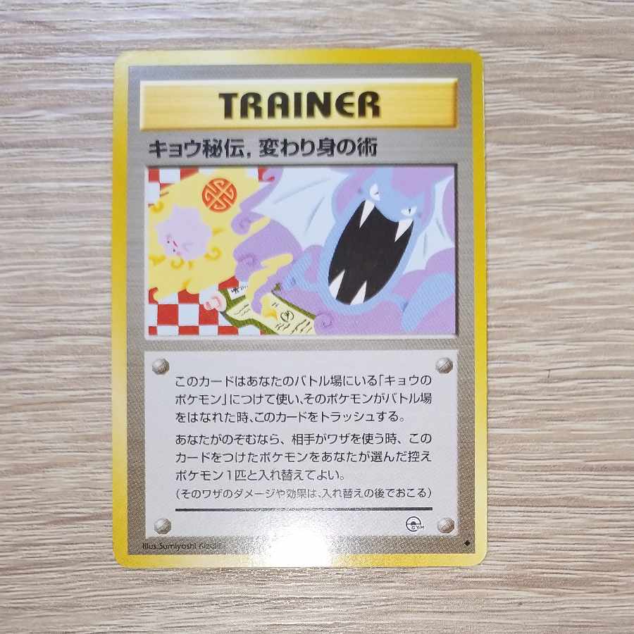 キョウ秘伝,変わり身の術 ポケモンカード旧裏 1枚の通販 ポテト