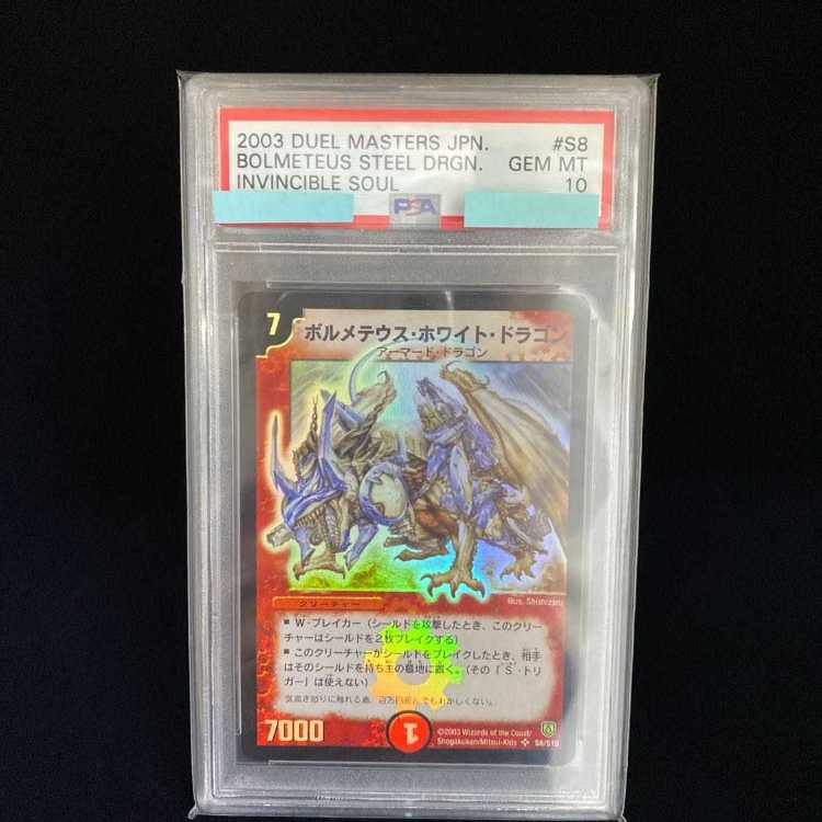 PSA10】ボルメテウス・ホワイト・ドラゴン SR S8/S10 初期 1枚の通販