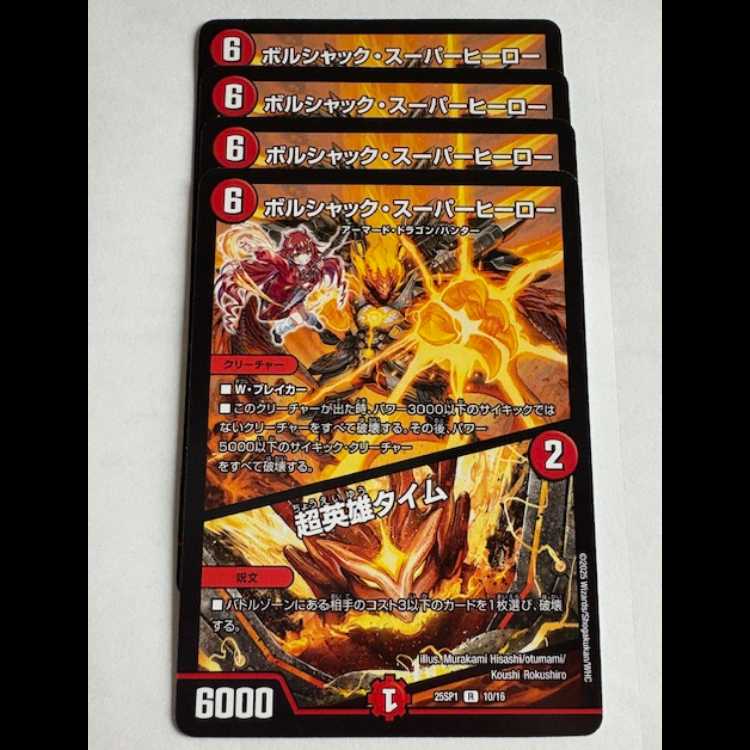 ボルシャック・スーパーヒーロー / 超英雄タイム (4枚セット) 25SP1 R