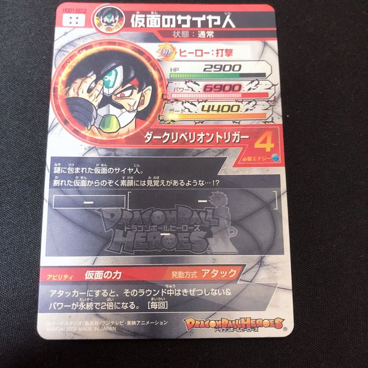 ドラゴンボールヒーローズ HGD1‐sec2 仮面のサイヤ人 1枚の通販 ぽぽ