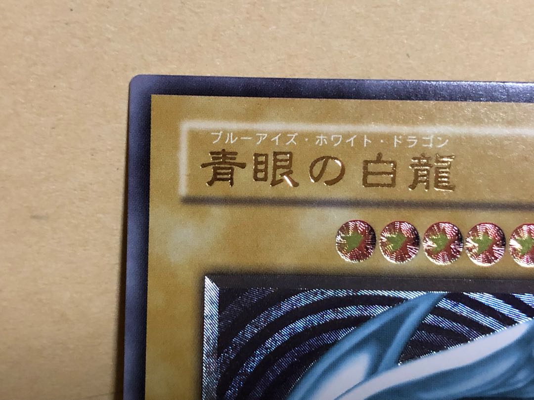 遊戯王 青眼の白龍 レリーフ アルティメットレア 美品 青艶 1枚の通販