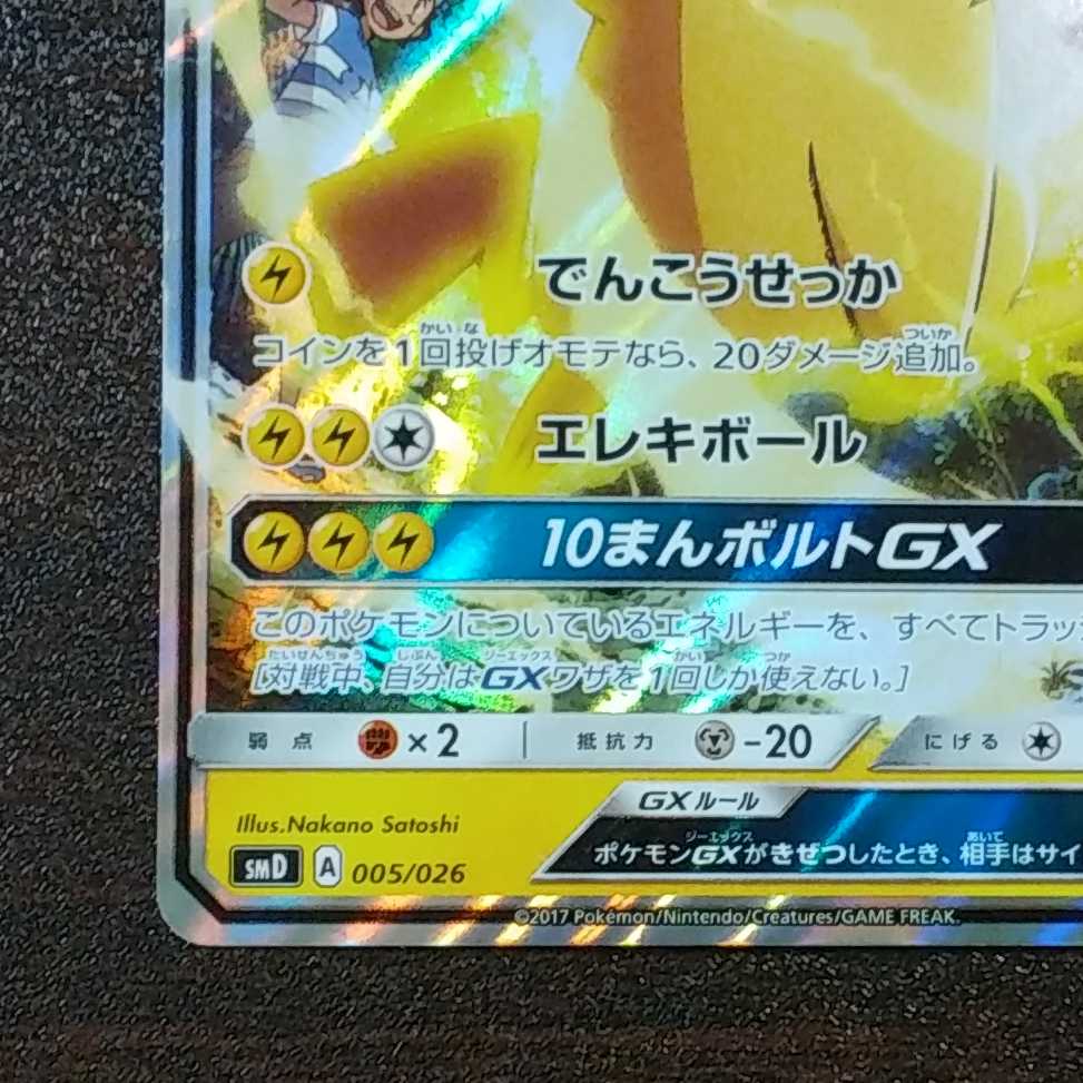 美品）サトシのピカチュウGX 005/026 ホイル 1枚の通販 遊ING浜町店