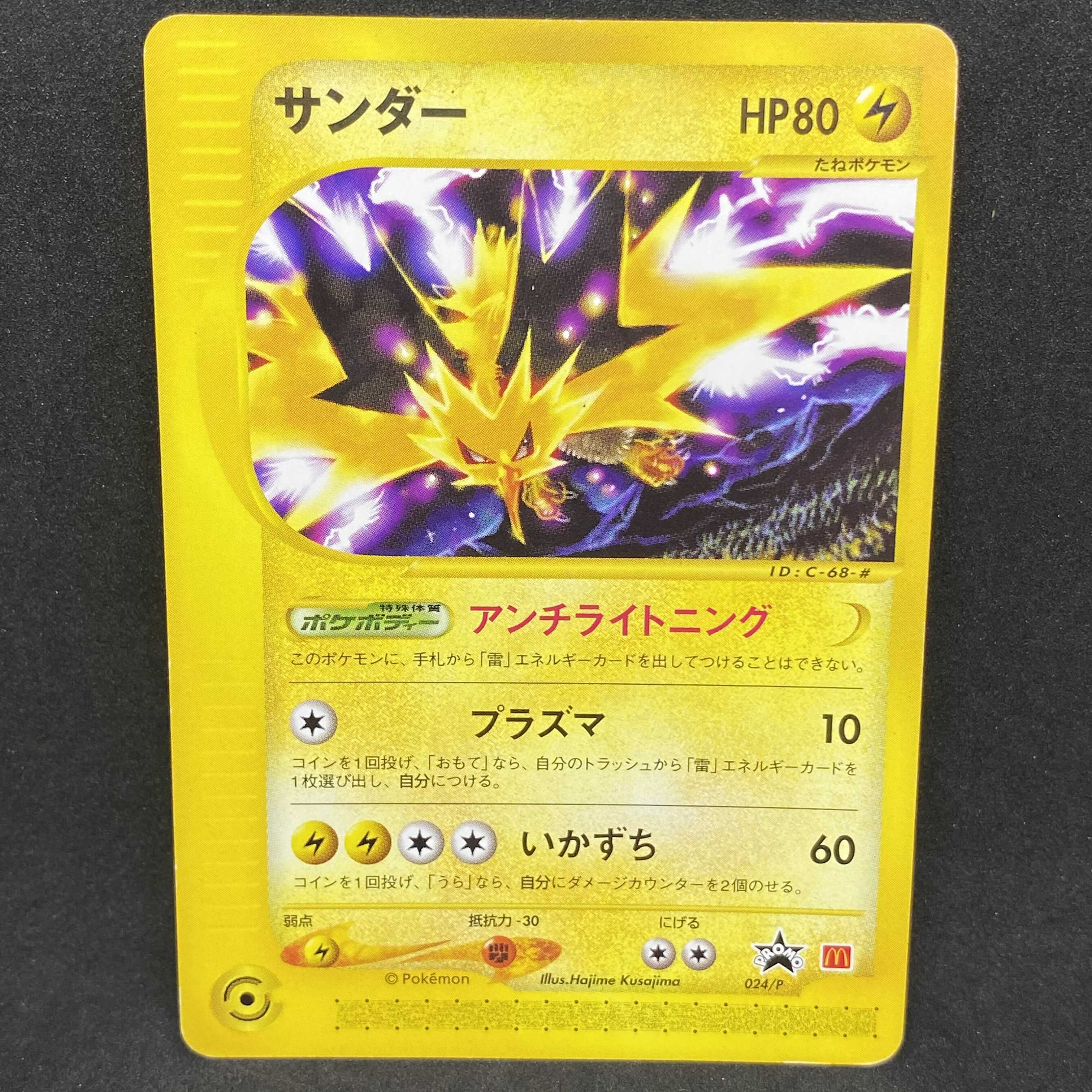 ポケモンカードe サンダー マクドナルド プロモ 1枚の通販 希少商品