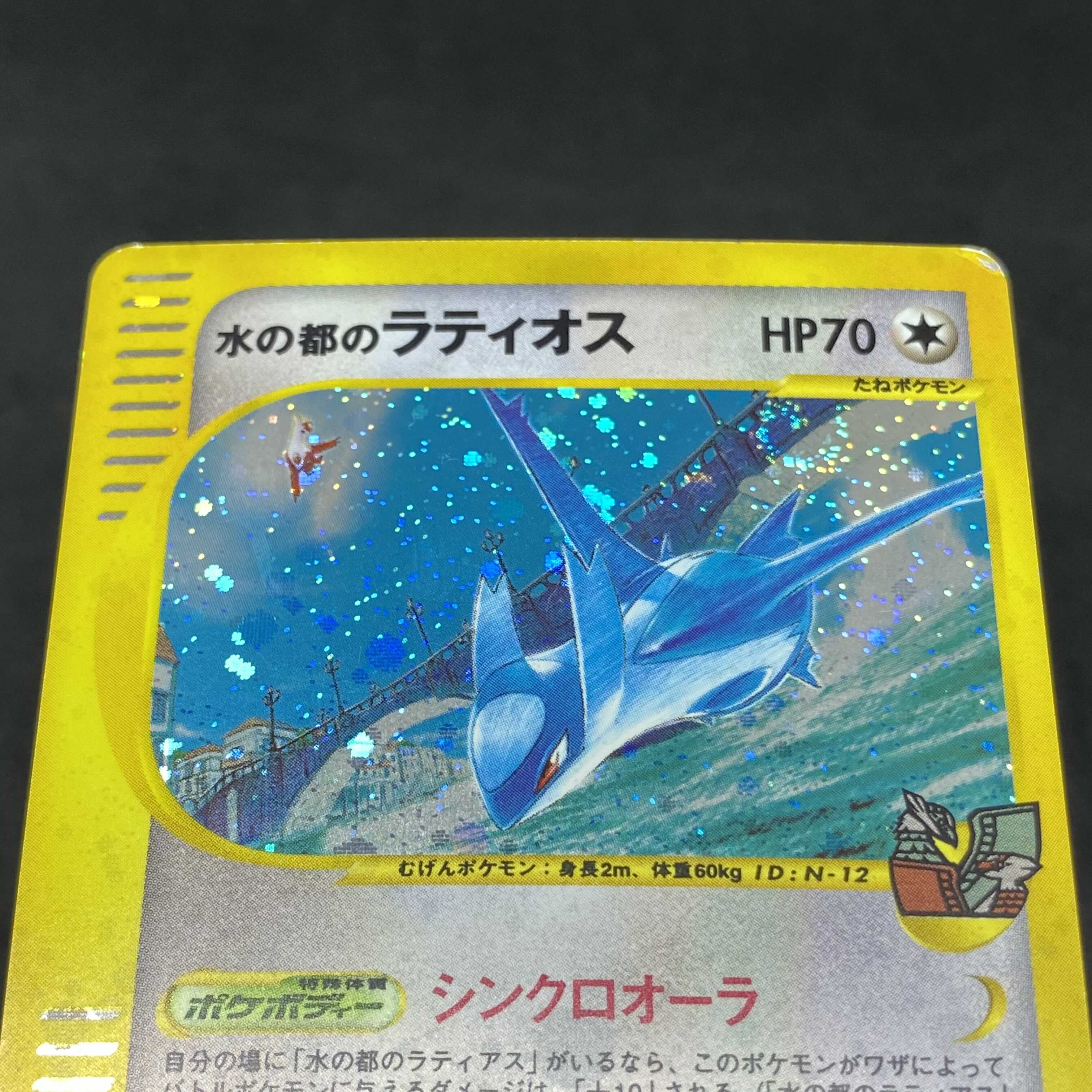 ポケモンカードe 水の都のラティオス 1枚の通販 希少商品取扱店