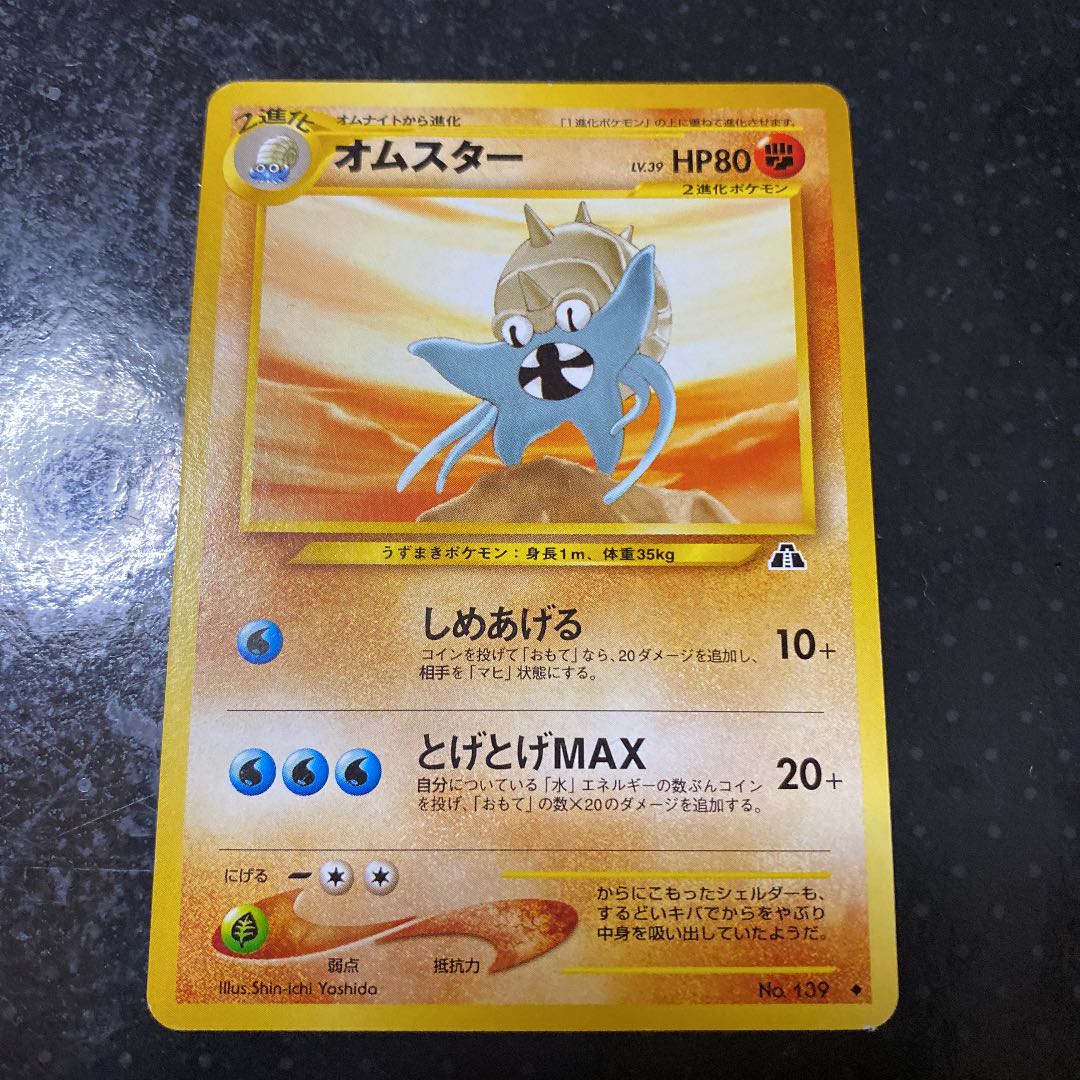 ポケカ 旧裏 オムスター うずまきホロ