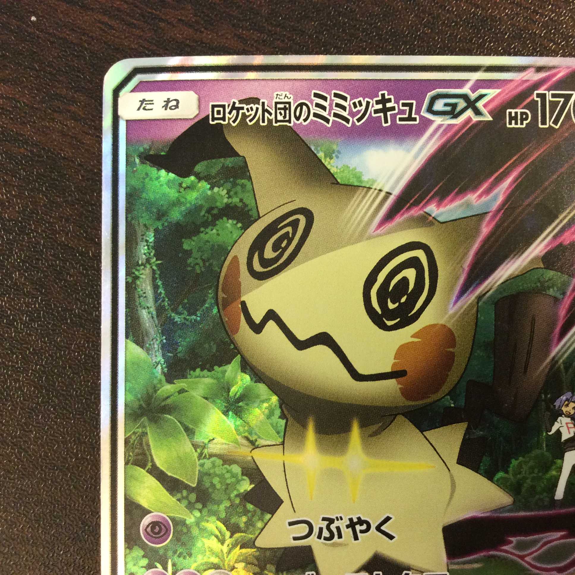 微キズ）ロケット団のミミッキュGX 010/026 ホイル 1枚の通販 遊ING