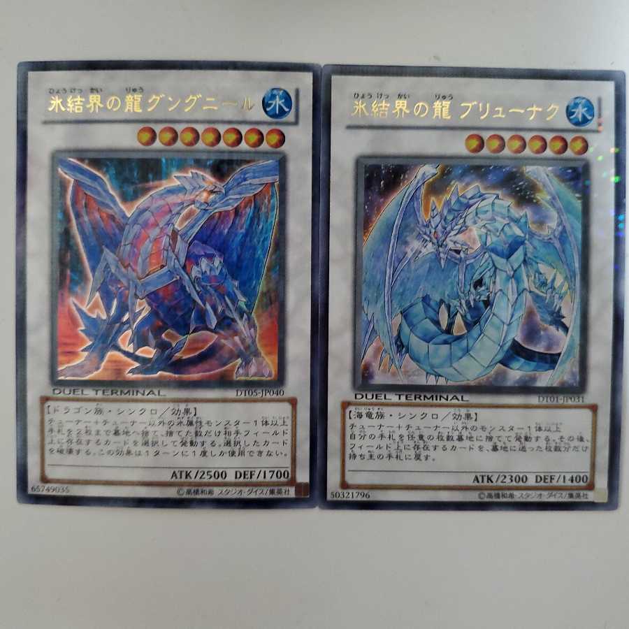遊戯王 氷結界の龍 グングニール ブリューナク DTウルトラ セット 1枚