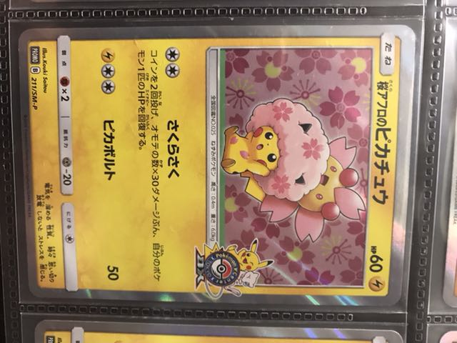 ポケモンカード 桜アフロのピカチュウ プロモ 2まい 1枚の通販 アクア