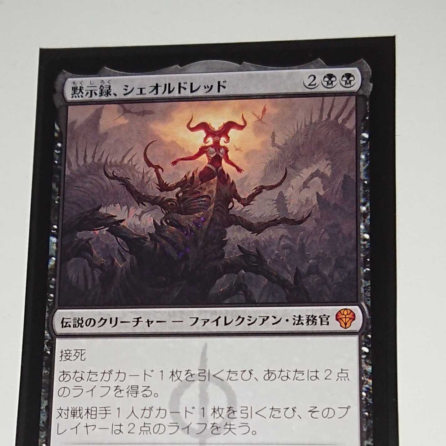 MTG】黙示録、シェオルドレッド 日本語 1枚の通販 シガー（1267850397