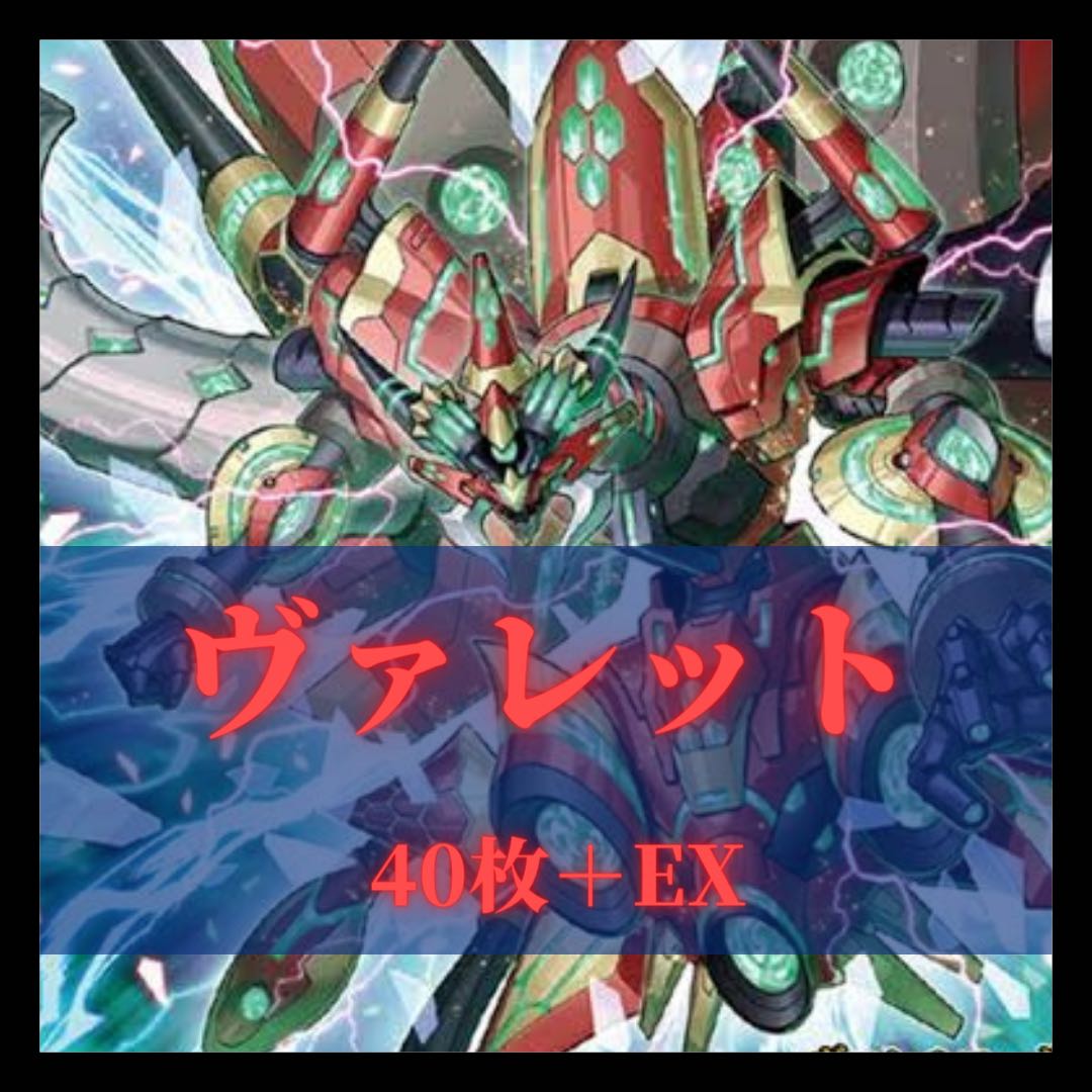 遊戯王 ヴァレットデッキ 1枚の通販 purefuto002（358875236） | magi