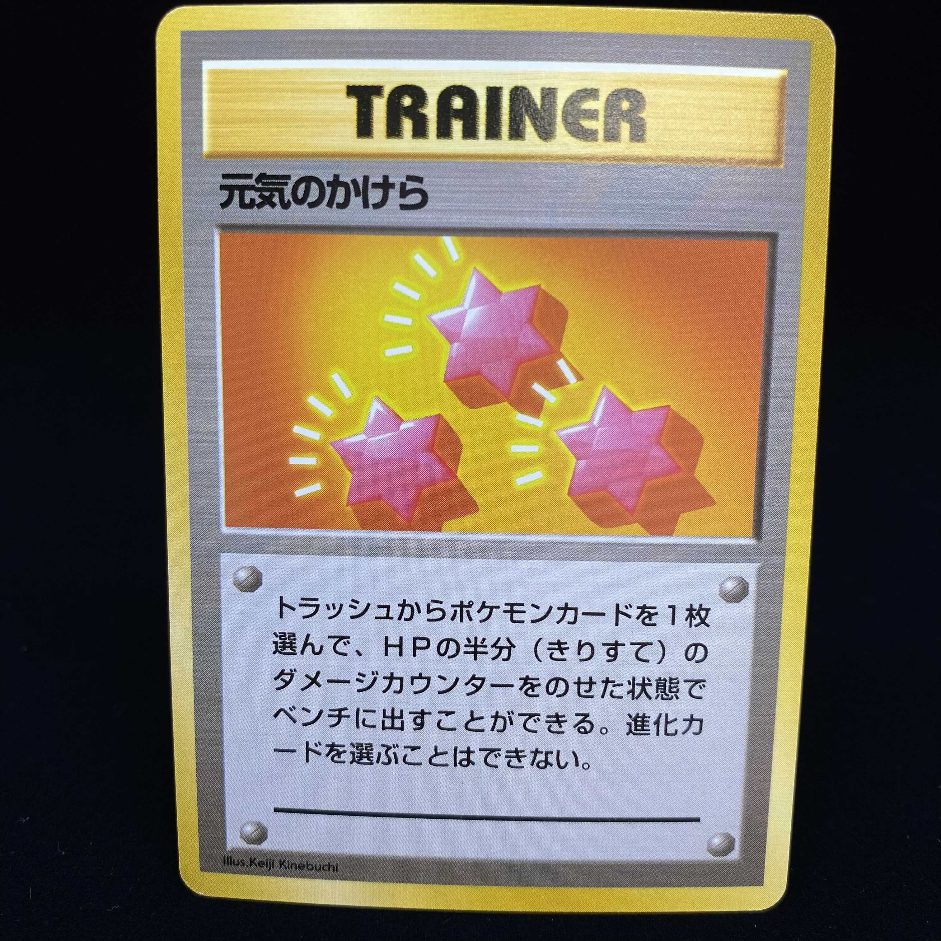 元気のかけら 初版 旧裏 1枚の通販 土日祝休@magi公式(コレクター