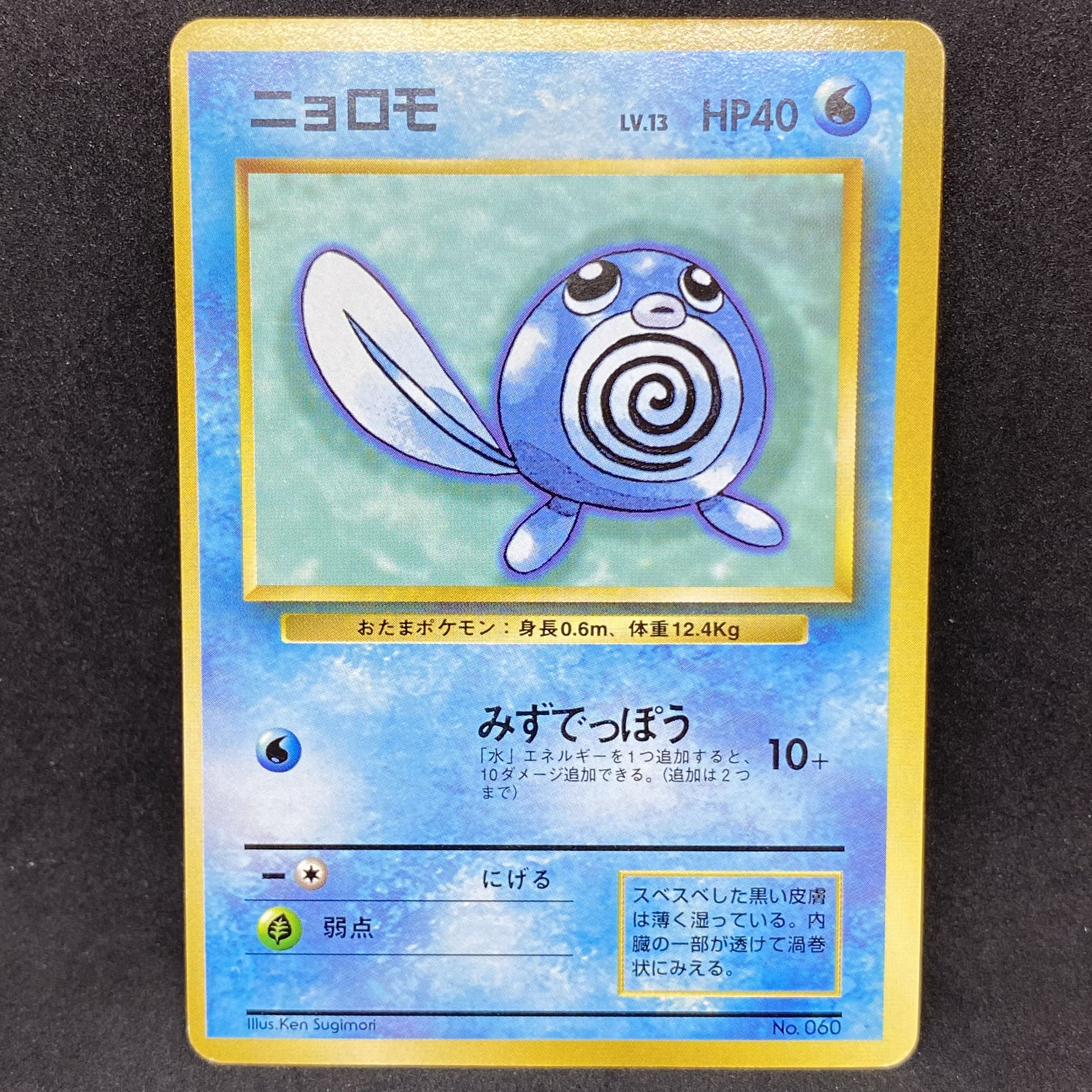 ポケモンカード 旧裏面 ニョロモ 初版 ☆なし マークなし 1枚の通販