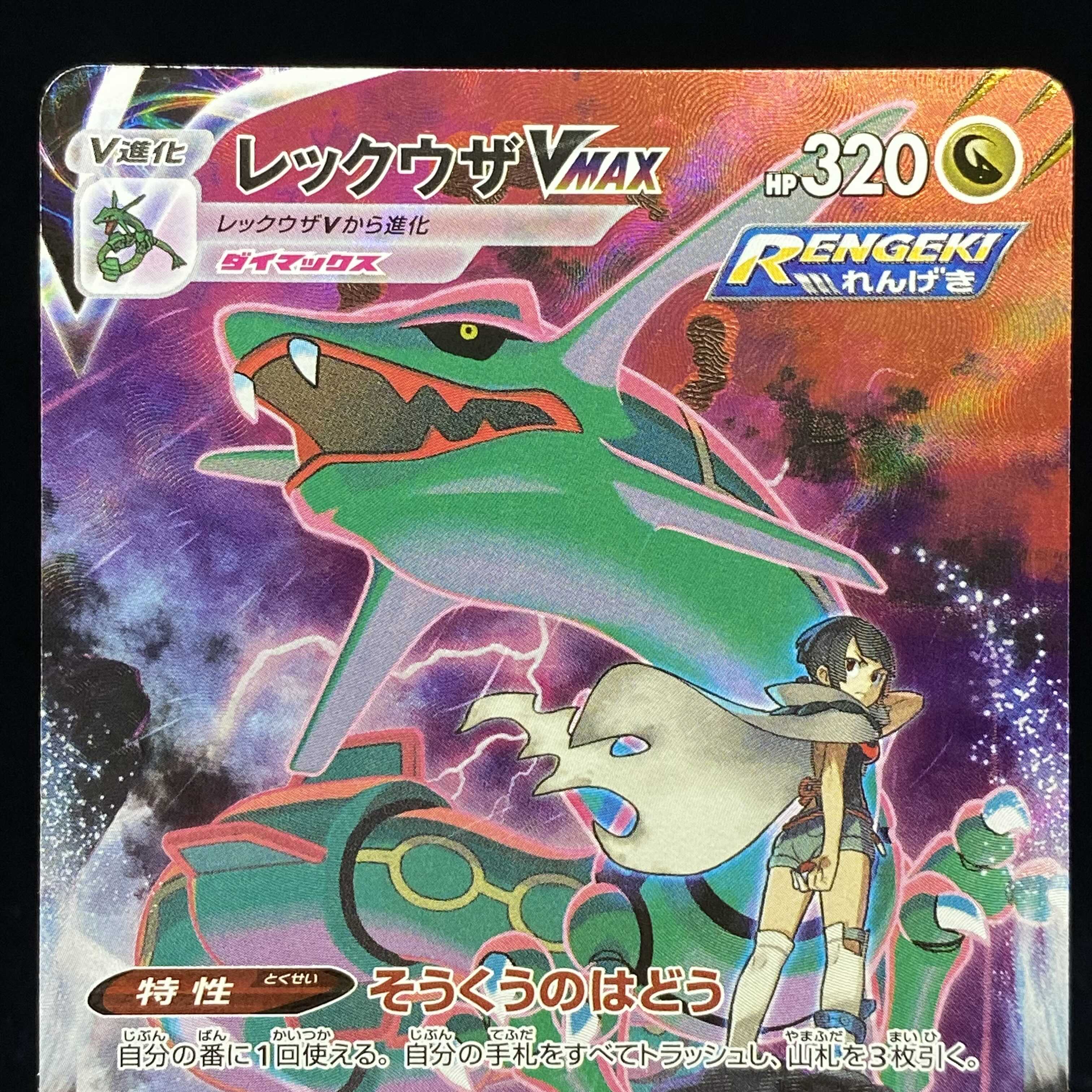 レックウザVMAX CSR VMAXクライマックス 1枚の通販 土日祝休@magi公式