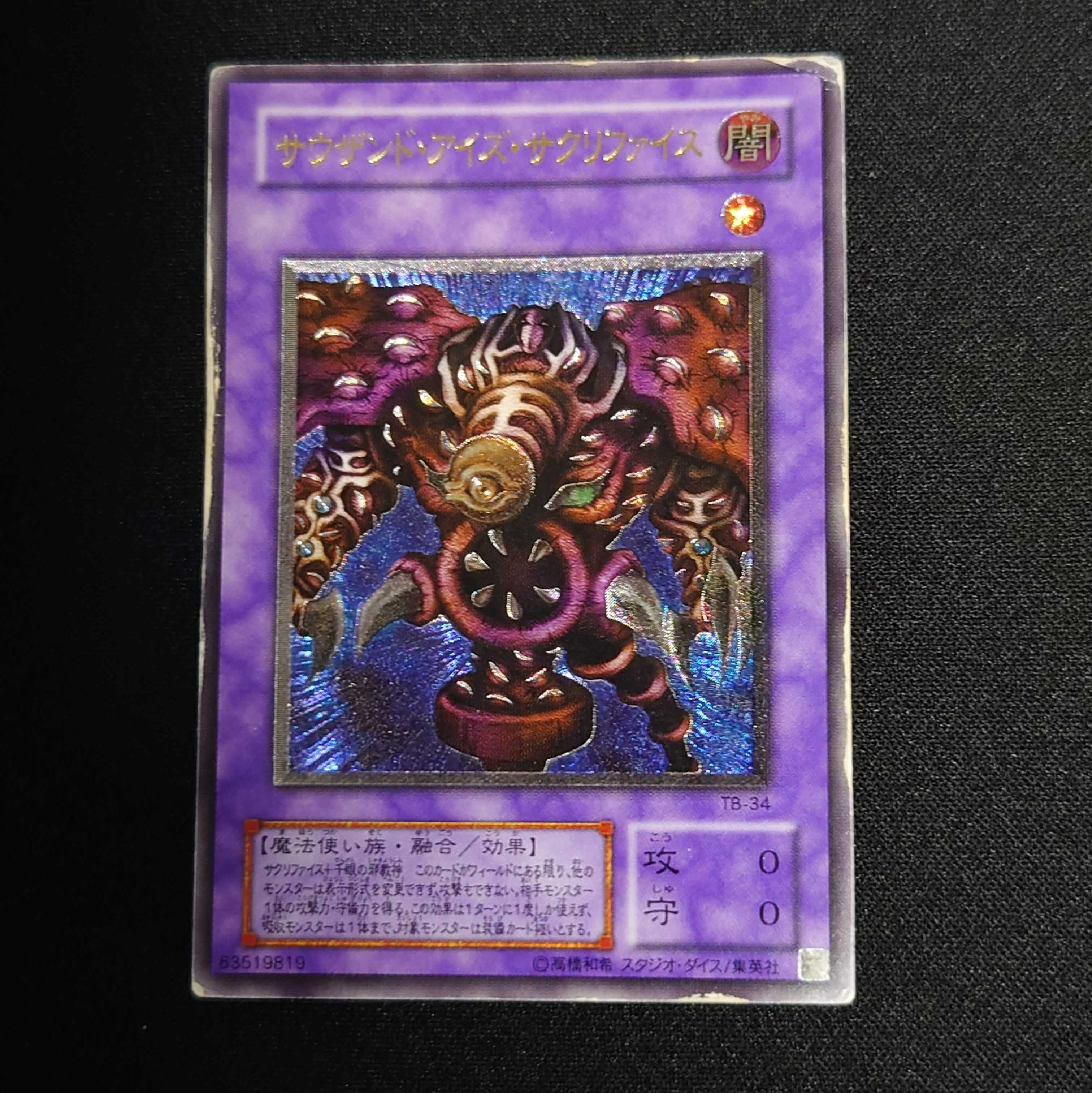 遊戯王 サウザンド・アイズ・サクリファイス レリーフ 1枚の通販 牛丼