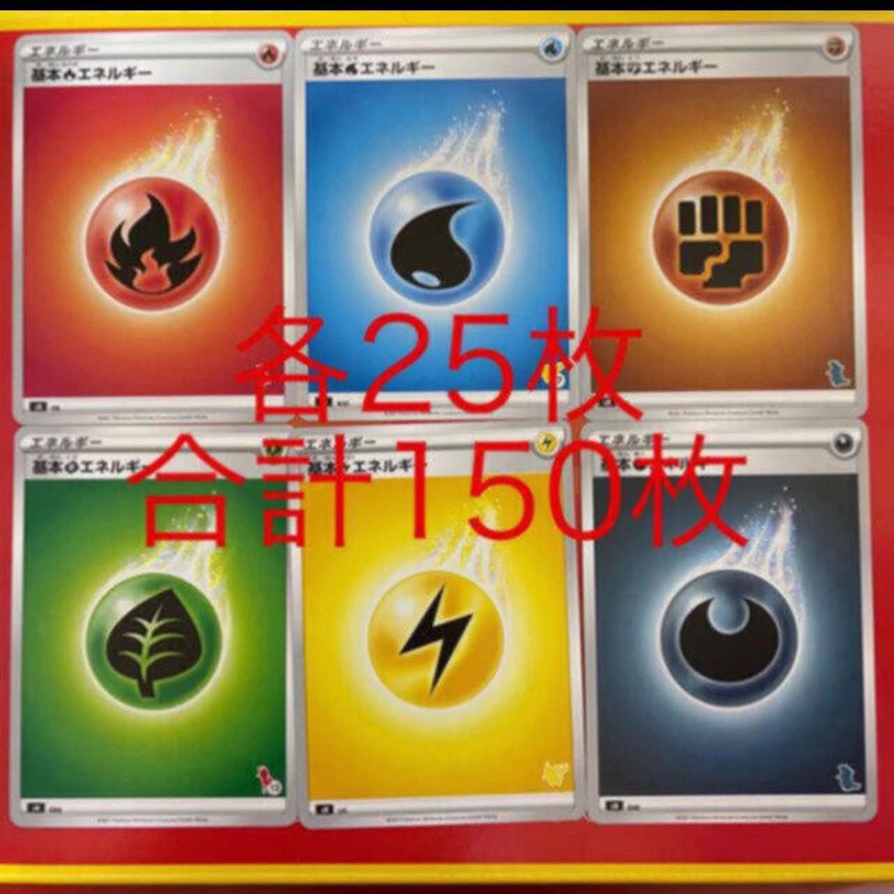 基本エネルギー 150枚セット まとめ 草 水 雷 炎 悪 闘 ポケモンカード