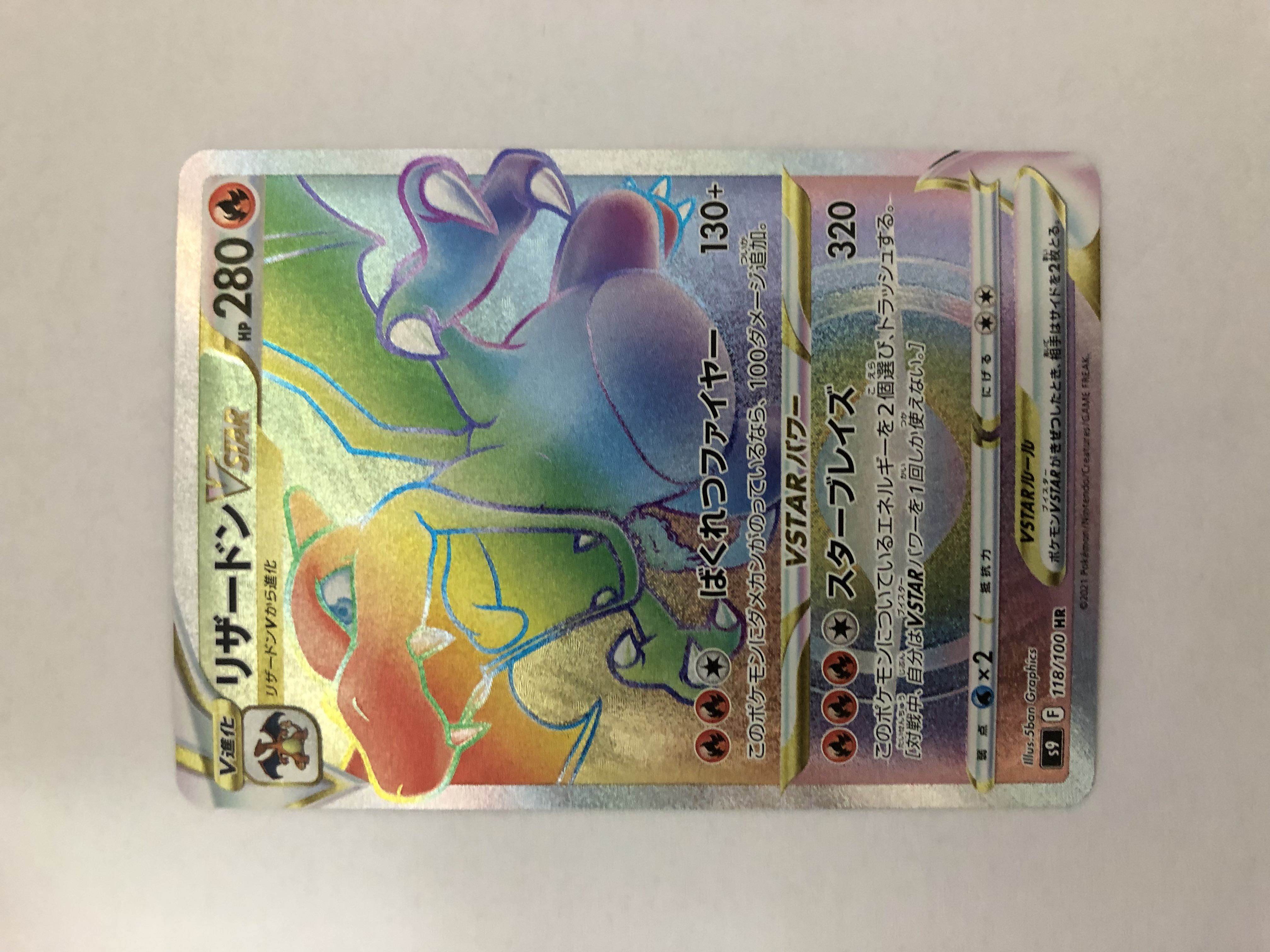 ポケモンカード ポケカ 美品 リザードンVSTAR HR 1枚の通販 まーろ