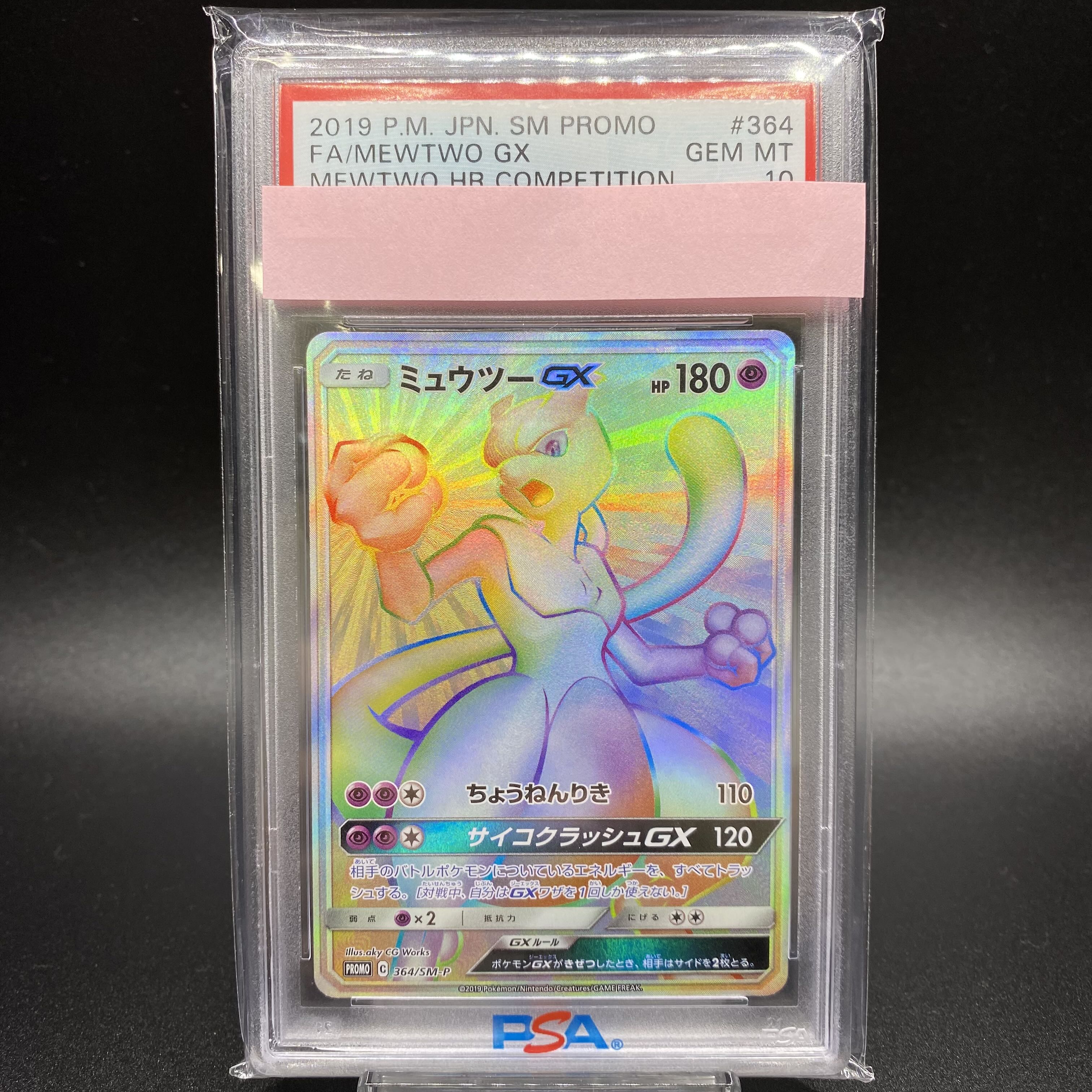 ミュウツーGXHR PSA9・GX PSA9・GXSSR PSA10 3枚 2026年最新