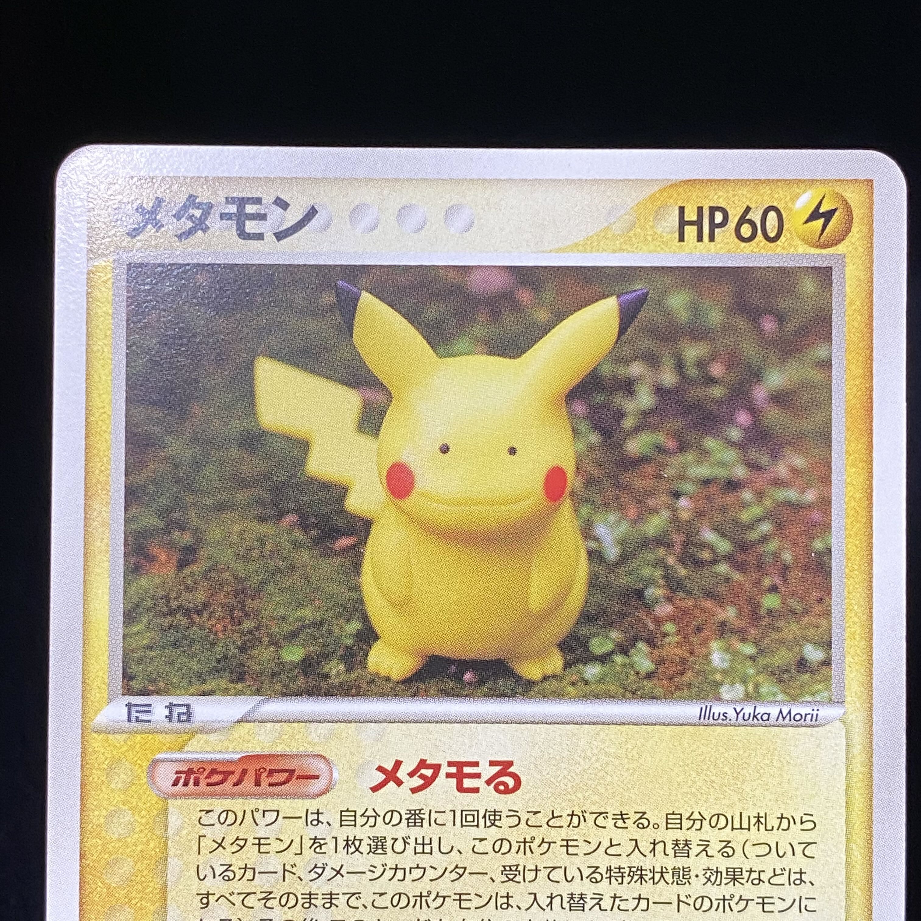 メタモン 033/086 メタモる ピカチュウ 1枚の通販 土日祝休@magi公式