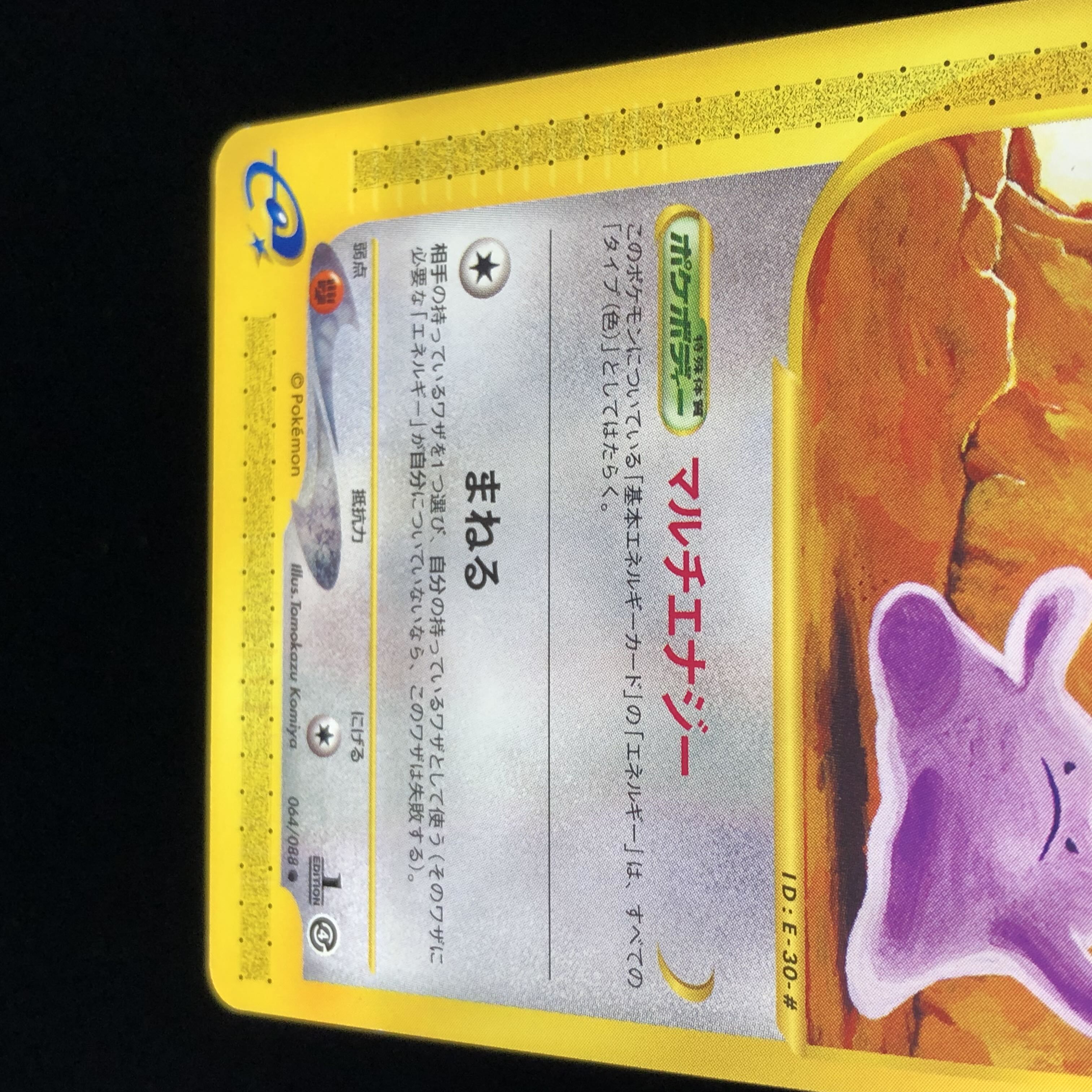 ポケモンカードe メタモン 第4弾 1st edition #41 1枚の通販 希少商品