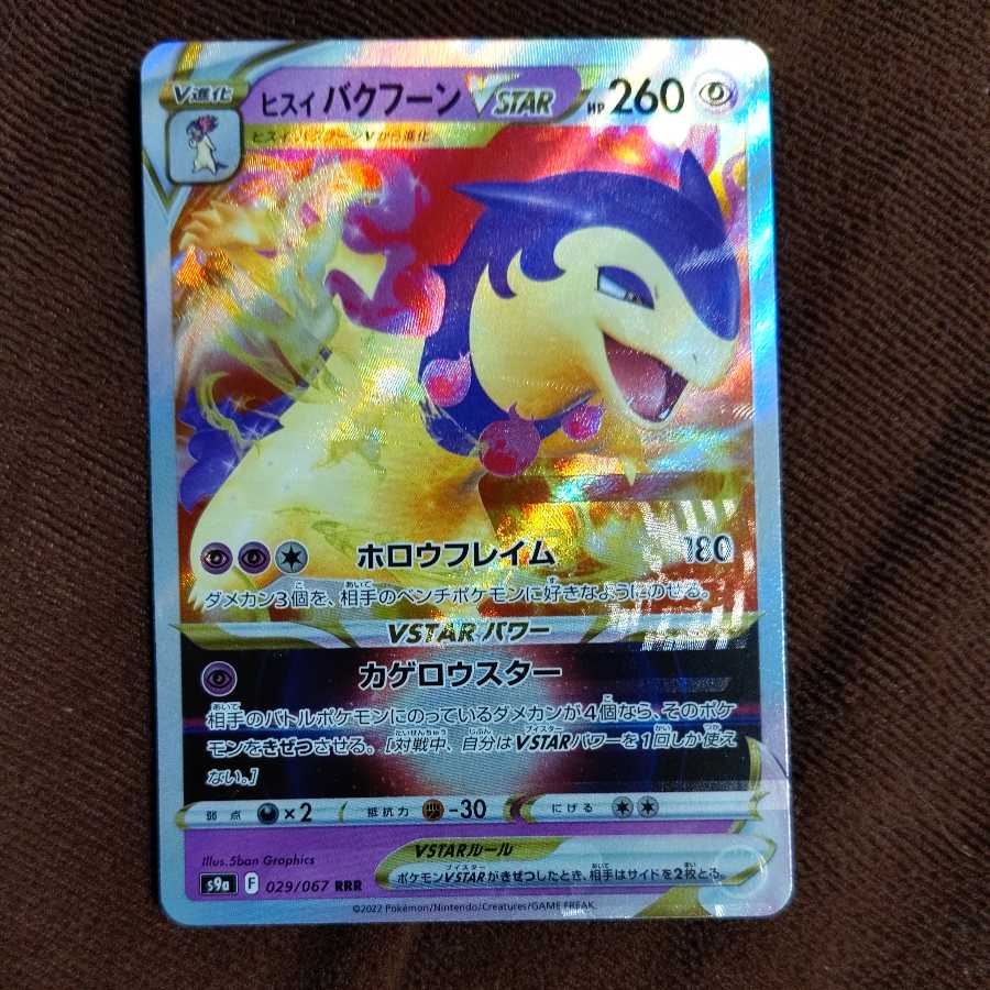 ヒスイバクフーンVSTAR エラー 1枚の通販 タバスコ（1702175665） | magi