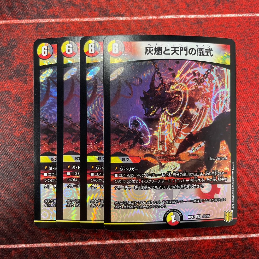 灰燼と天門の儀式 ヘブニアッシュサイン 4枚 4枚の通販 d@プロフ必読