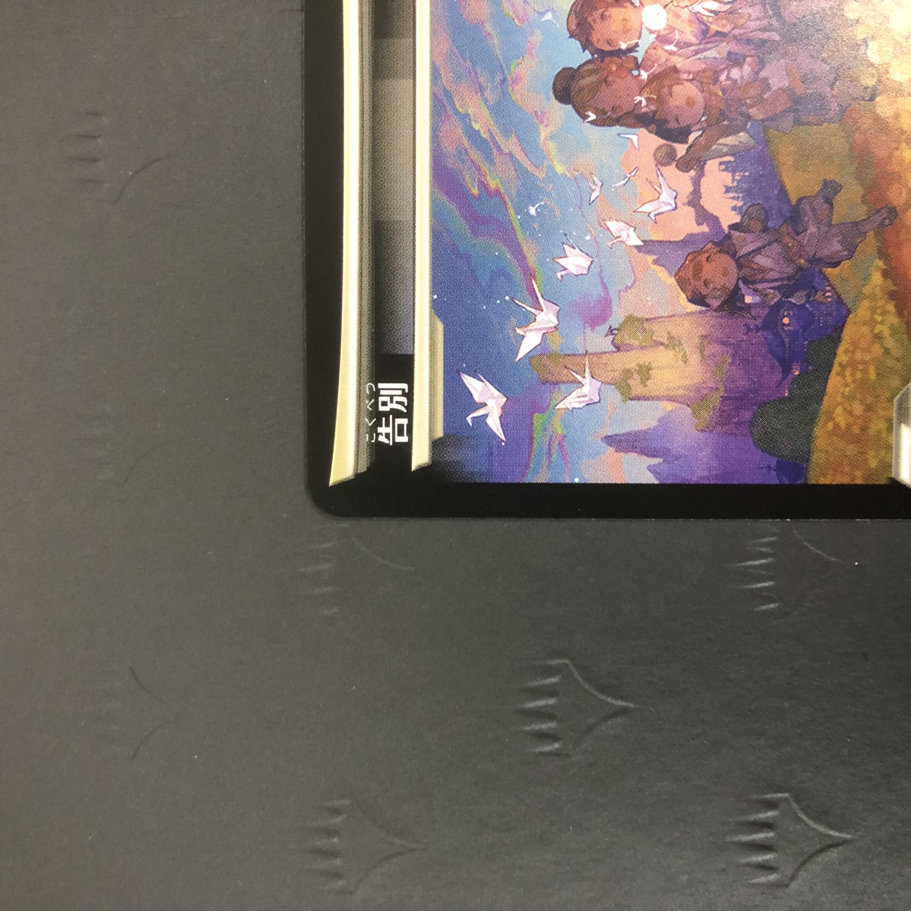 MTG 告別 ショーケース版 藤ちょこ 1枚の通販 ホビープラネット寝屋川