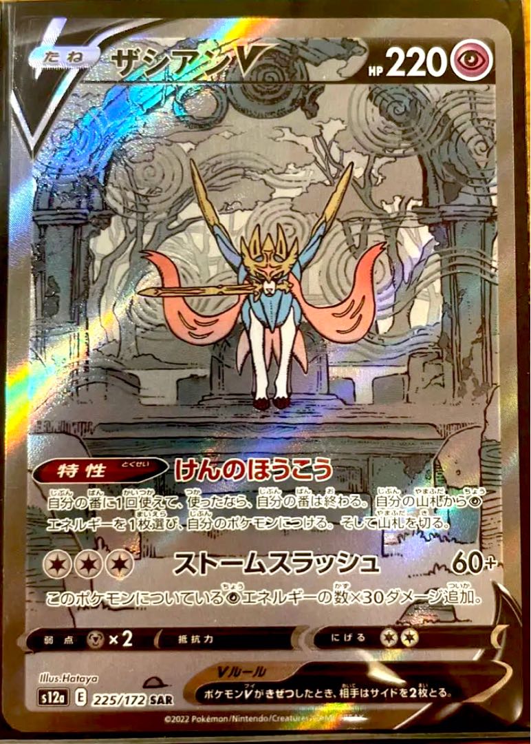 ザシアンV SAR 225/172 vstarユニバース 1枚の通販 さ(購入の際は絶対