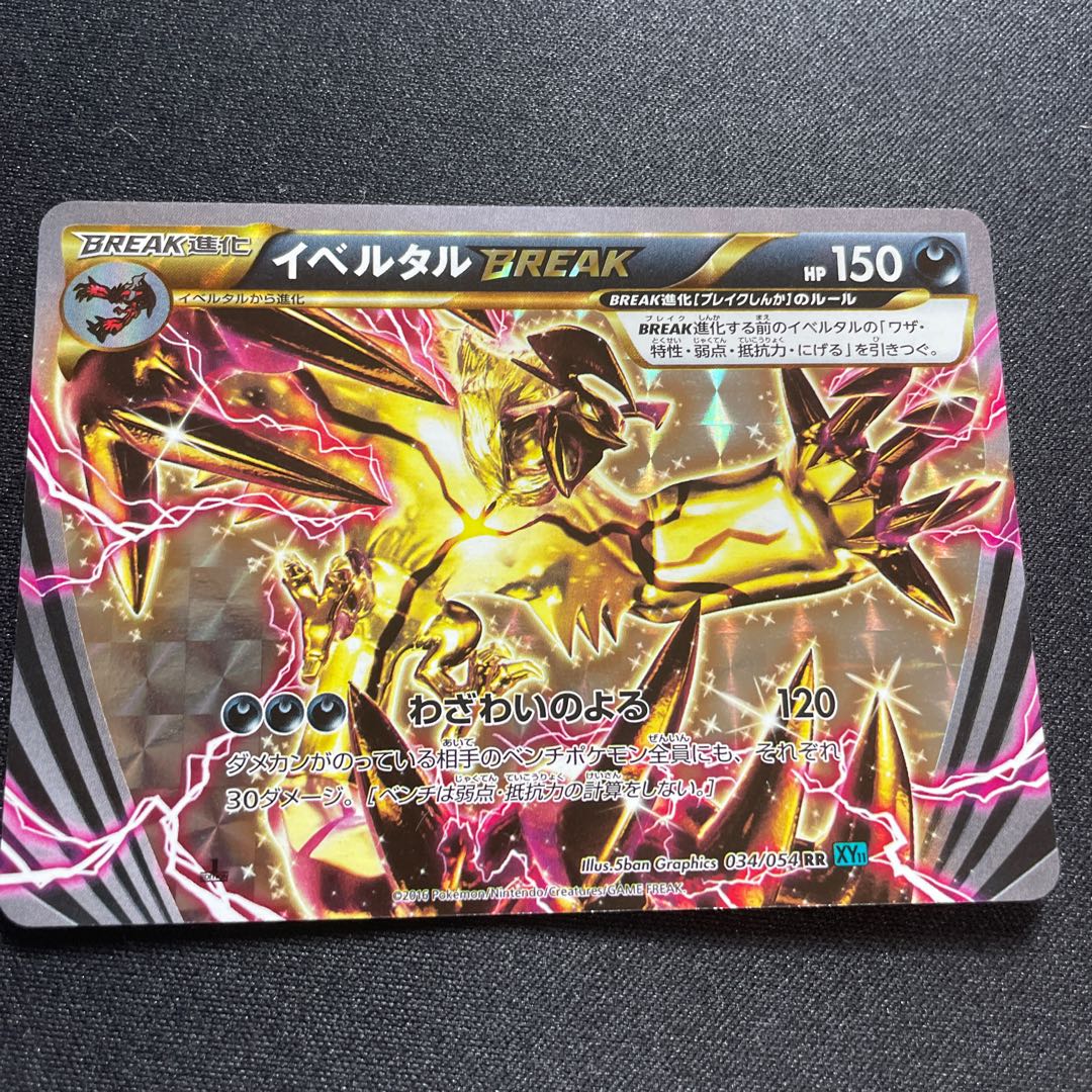 イベルタルBREAK(RR){悪}〈034/054〉[XY11-l] 1枚の通販 取引終了発送