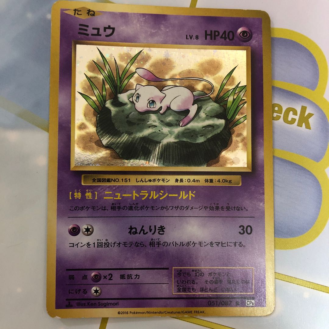ミュウCP6 初期復刻 1枚の通販 はじめまして（1131091921） | magi