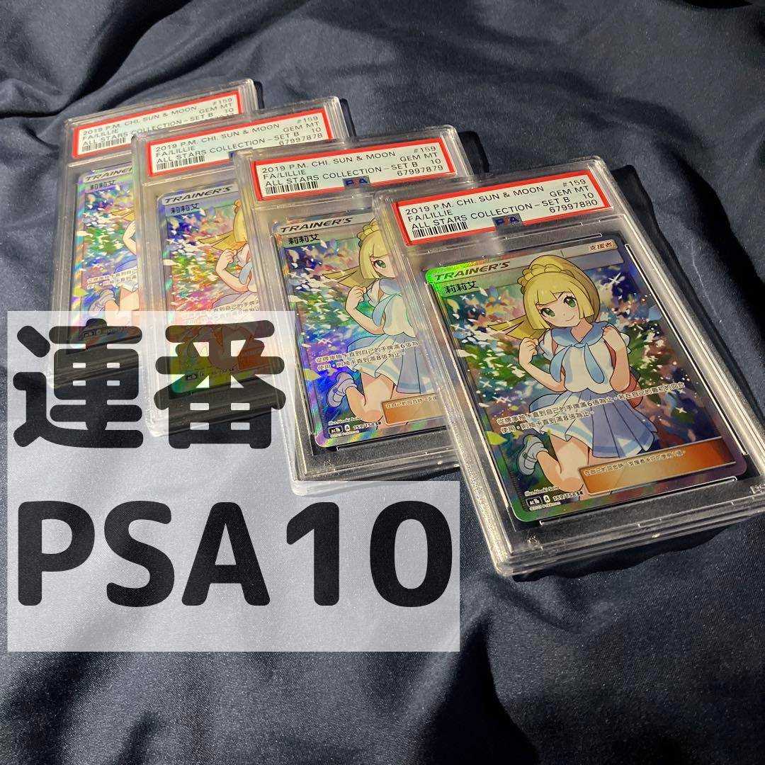 PSA10 連番 4枚 がんばリーリエ 中国語 ポケカ エクストラバトルの日