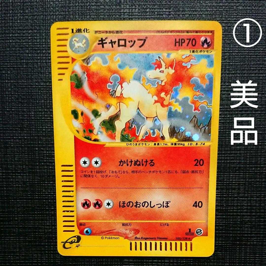 ポケモンカードe ギャロップ ① 1stEDITION キラ 1枚の通販 守屋 恒子