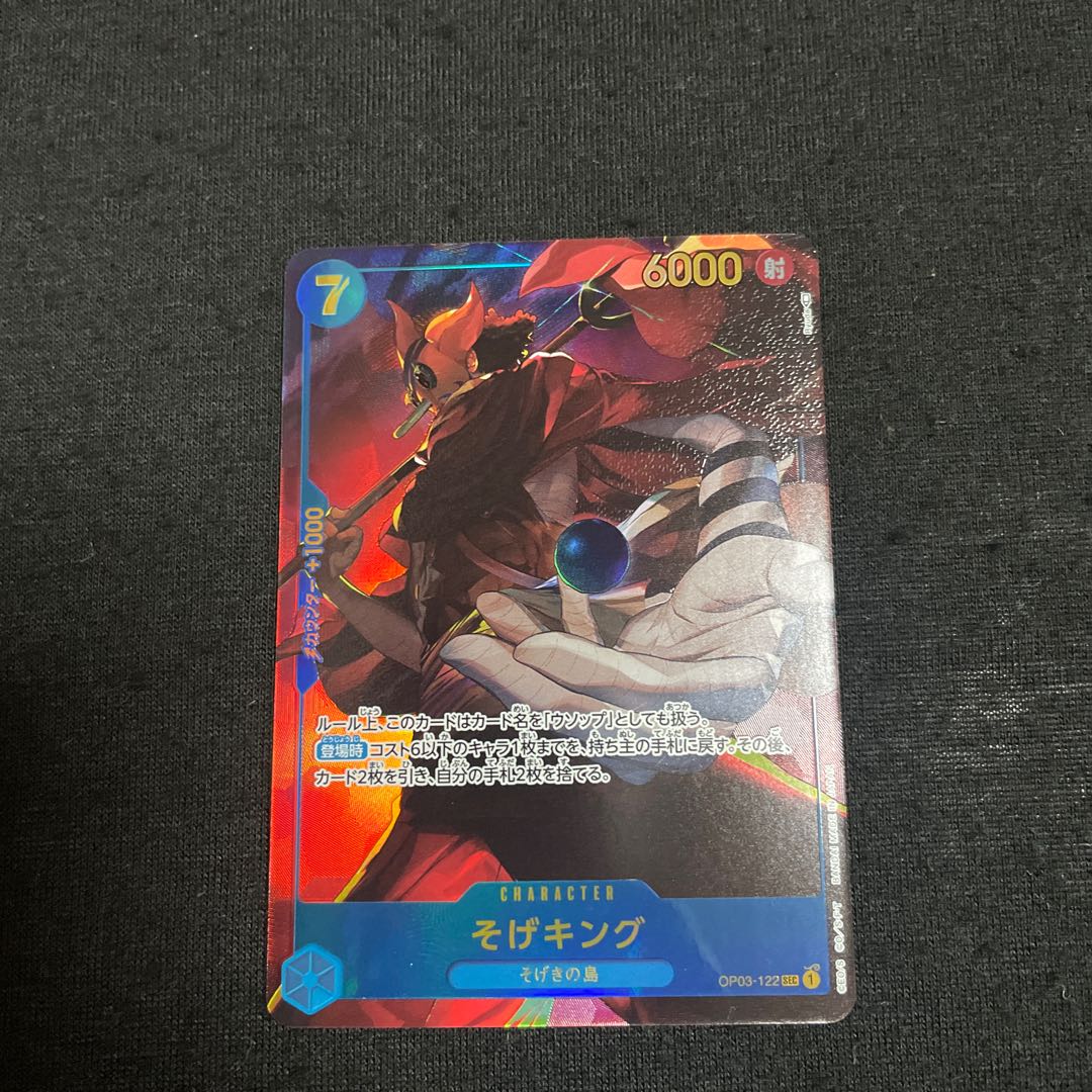 そげキング OP03-122 SEC 強大な敵 ワンピースカードゲーム