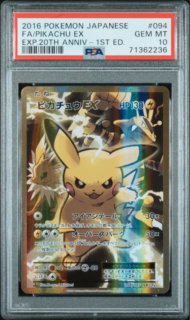 ポケモンカード XY ピカチュウEX SR PSA10 20th 1枚の通販 FU