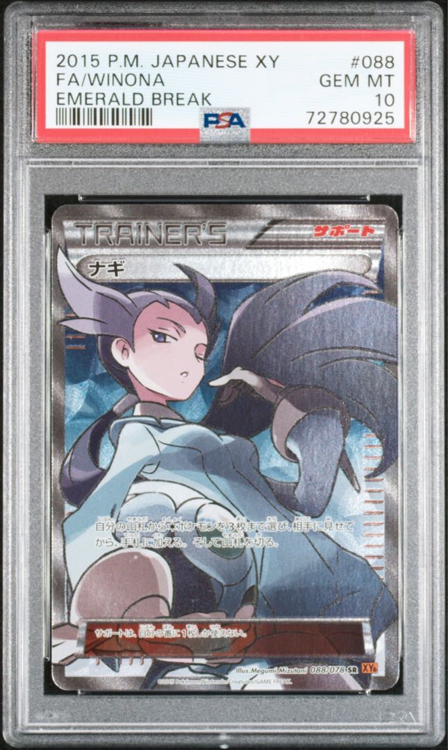 ポケモンカード XY ナギ SR アンリミ PSA10 エメラルドブレイク 1枚の