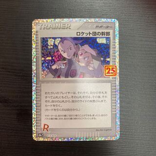 ロケット団の幹部 25th 1枚の通販 ぽくちんトレカ（1094858103） | magi