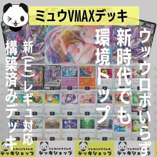 ポケカ【構築済みデッキ】ミュウVMAXデッキ ウッウロボ無し構築 1枚の