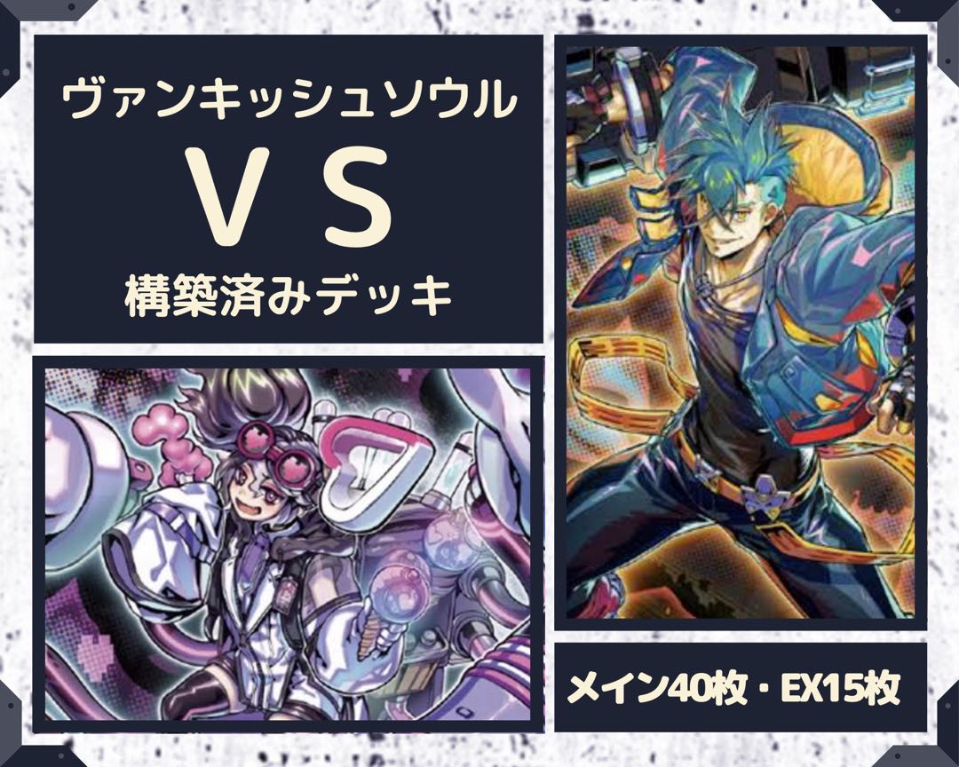 遊戯王 VS ヴァンキッシュソウル 構築済みデッキ EX有り スリーブ付き