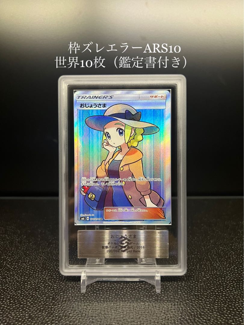 ARS10】おじょうさまsr エラーカード psa10相当 禁断の光 数10枚 10枚