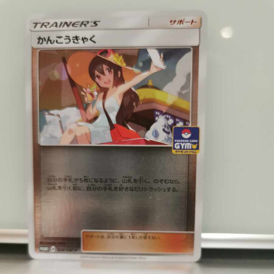 かんこうきゃくPROMO 308/SM-P ポケモンカードジム 1枚の通販 はらもち