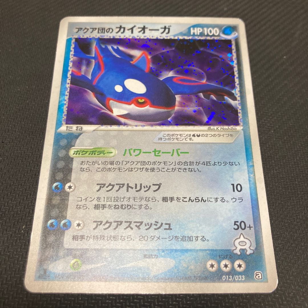 アクア団のカイオーガ 013/033 キズあり 1枚の通販 GOGO（222996132