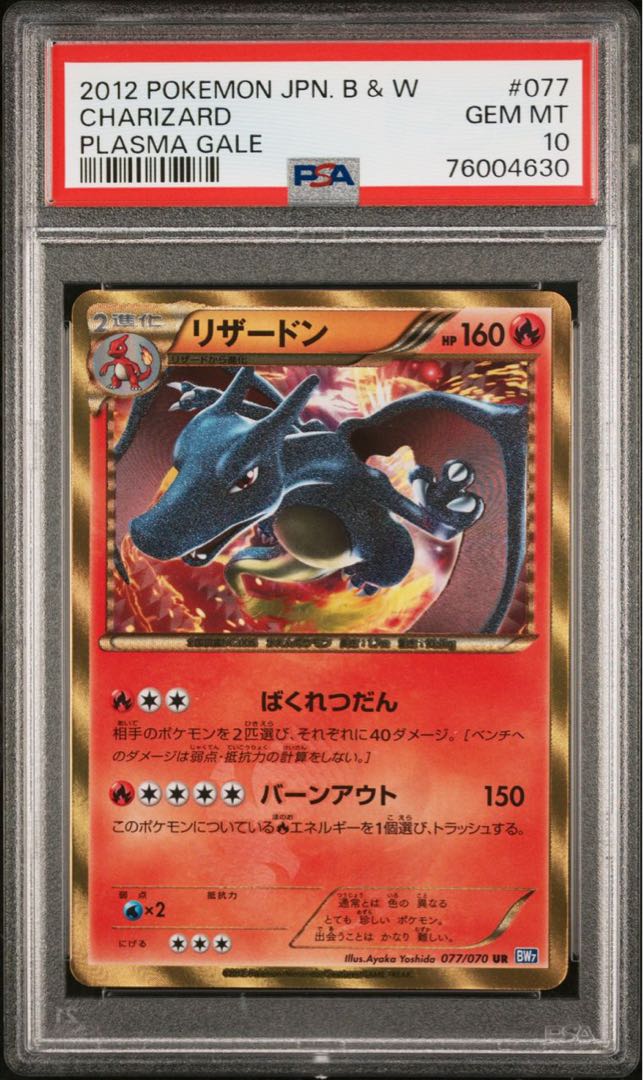 ポケモンカード BW リザードン UR アンリミ PSA10 プラズマゲイル 1枚