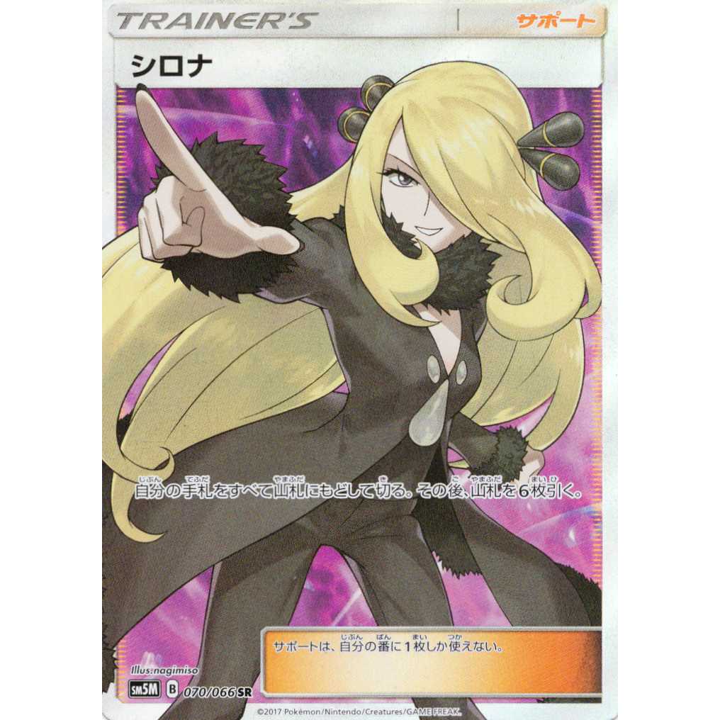 ポケモンカードゲーム】【SR】sm5MB 094/094 ウルトラムーン シロナ