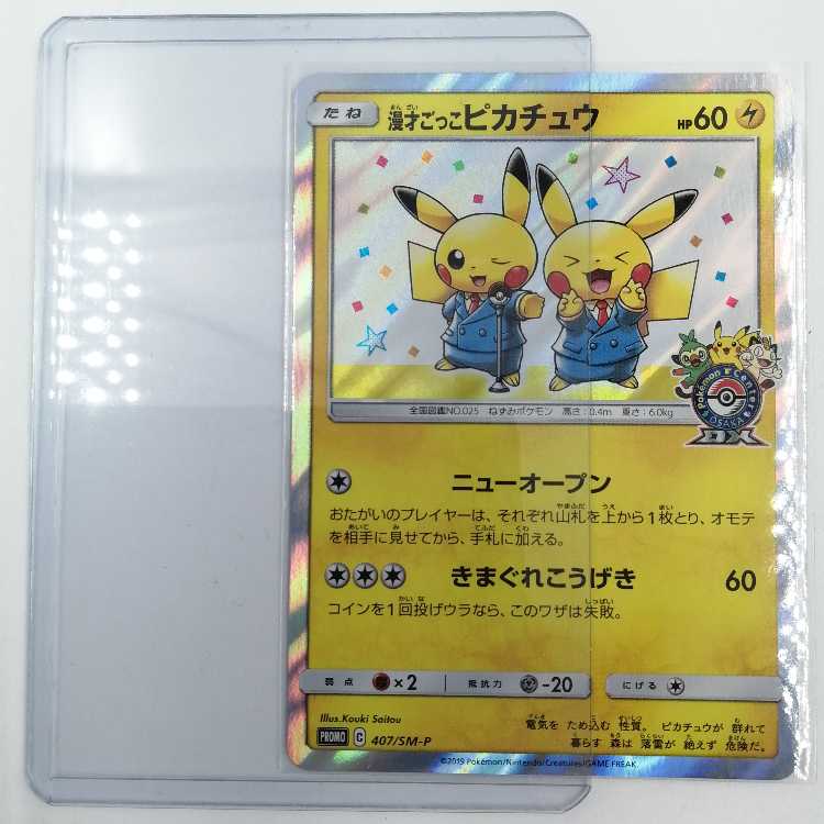 漫才ごっこピカチュウ PROMO 407/SM-P ① 1枚の通販 おたちゅう上越店