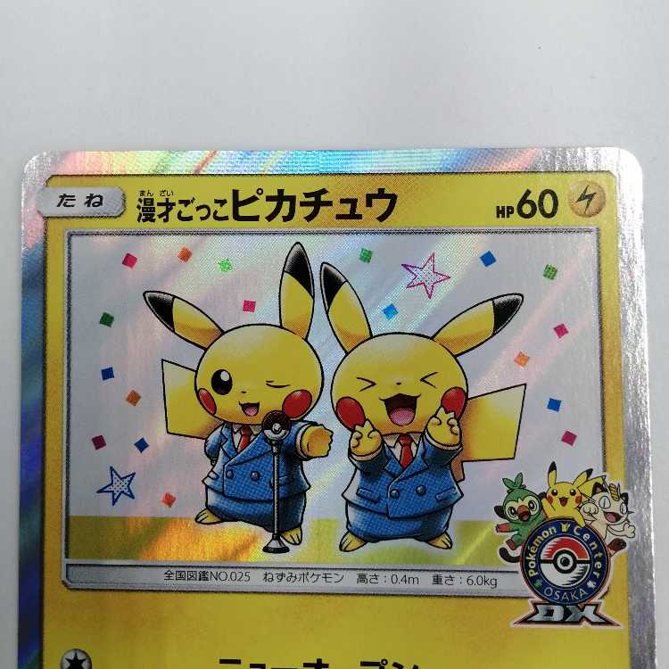 漫才ごっこピカチュウ PROMO 407/SM-P ① 1枚の通販 おたちゅう上越店