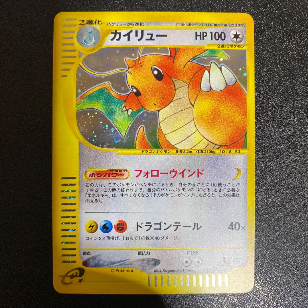 カイリュー 126/128 ポケモンカードe 1枚の通販 えりちゃんのカード